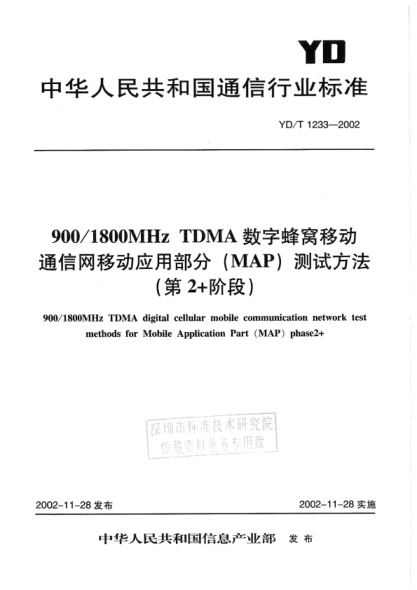 YD/T 1233-2002 900/1800MHz TDMA數(shù)字蜂窩移動(dòng)通信網(wǎng)移動(dòng)應(yīng)用部分(MAP)測試方法(第2+階段)