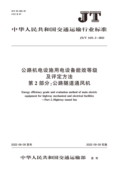  JT/T 1431.2-2022 公路機電設施用電設備能效等級及評定方法 第2部分：公路隧道通風機