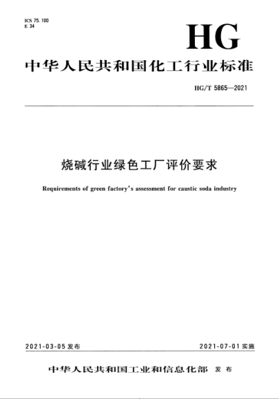  HG/T 5865-2021 燒堿行業(yè)綠色工廠評價要求