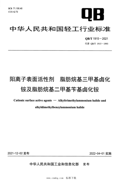  QB/T 1915-2021 陽離子表面活性劑 脂肪烷基三甲基鹵化銨及脂肪烷基二甲基芐基鹵化銨