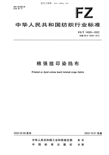 FZ/T 14026-2022 棉強(qiáng)捻印染縐布