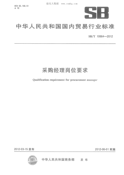 SB/T 10664-2012 采購經理崗位要求