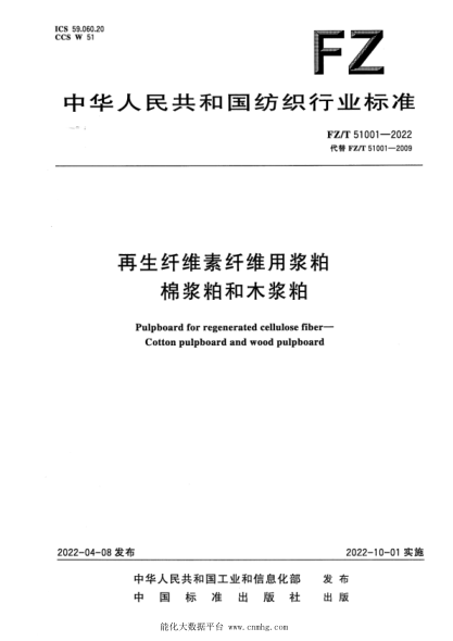  FZ/T 51001-2022 再生纖維素纖維用漿粕 棉漿粕和木漿粕