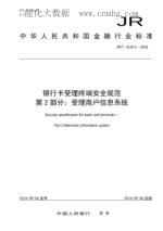 JR/T 0120.2-2016 銀行卡受理終端安全規(guī)范 第2部分：受理商戶信息系統(tǒng)