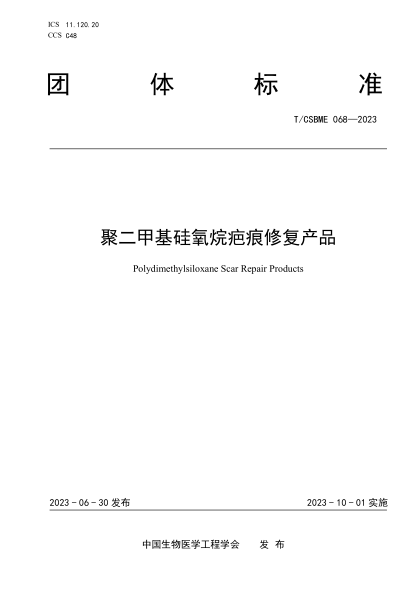T/CSBME 068-2023 聚二甲基硅氧烷疤痕修復產品