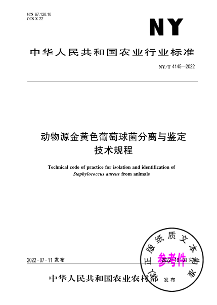  NY/T 4145-2022 動物源金黃色葡萄球菌分離與鑒定技術規(guī)程