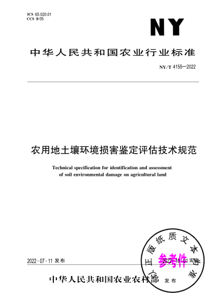 NY/T 4155-2022 農用地土壤環(huán)境損害鑒定評估技術規(guī)范