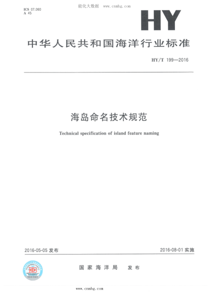 HY/T 199-2016 海島命名技術(shù)規(guī)范