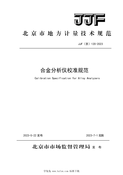 JJF(京) 120-2023 合金分析儀校準(zhǔn)規(guī)范