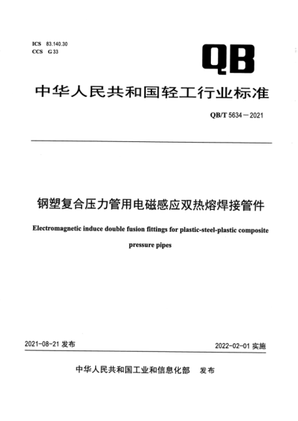  QB/T 5634-2021 鋼塑復(fù)合壓力管用電磁感應(yīng)雙熱熔焊接管件