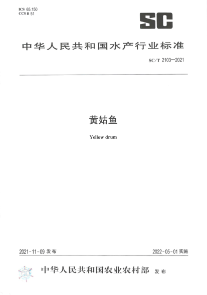  SC/T 2103-2021 黃姑魚