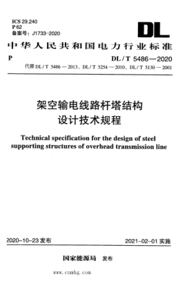  DL/T 5486-2020 架空輸電線路桿塔結(jié)構(gòu)設(shè)計(jì)技術(shù)規(guī)程
