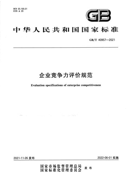 GB/T 40957-2021企業(yè)競爭力評價規(guī)范Evaluation specifications of enterprise competitiveness