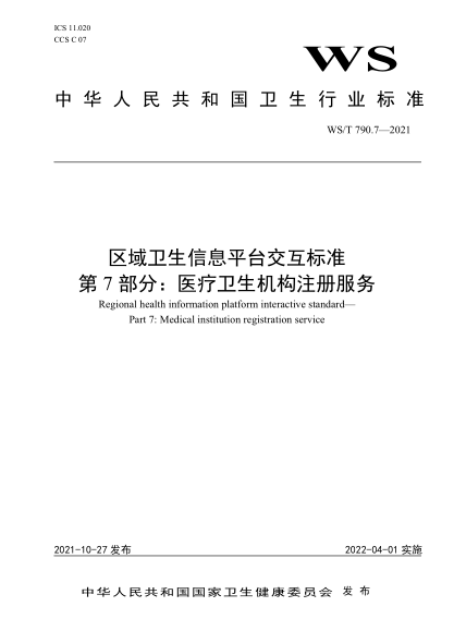  WS/T 790.7-2021 區(qū)域衛(wèi)生信息平臺交互標(biāo)準(zhǔn) 第7部分：醫(yī)療衛(wèi)生機構(gòu)注冊服務(wù)