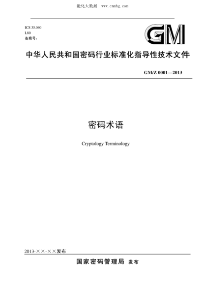 GM/Z 0001-2013 密碼術(shù)語(yǔ)