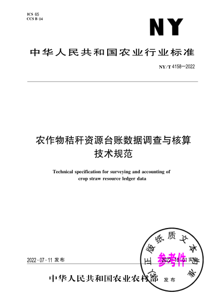  NY/T 4158-2022 農(nóng)作物秸稈資源臺(tái)賬數(shù)據(jù)調(diào)查與核算技術(shù)規(guī)范