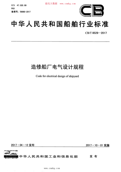 CB/T 8529-2017 造修船廠電氣設(shè)計(jì)規(guī)程