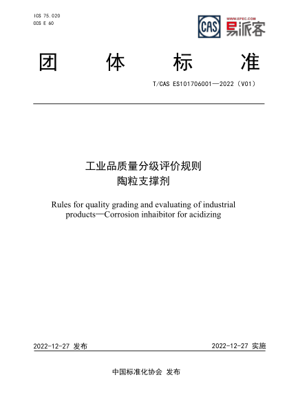 T/CAS ES101706001-2022 工業(yè)品質量分級評價規(guī)則 陶粒支撐劑