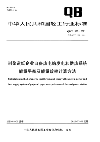  QB/T 1928-2021 制漿造紙企業(yè)自備熱電站發(fā)電和供熱系統(tǒng)能量平衡及能量效率計算方法