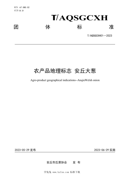 T/AQSGCXH 01-2023 農(nóng)產(chǎn)品地理標(biāo)志 安丘大蔥