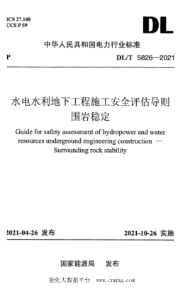  DL/T 5826-2021 水電水利地下工程施工安全評估導(dǎo)則 圍巖穩(wěn)定