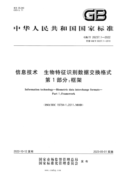 GB/T 26237.1-2022 信息技術(shù) 生物特征識(shí)別數(shù)據(jù)交換格式 第1部分：框架
