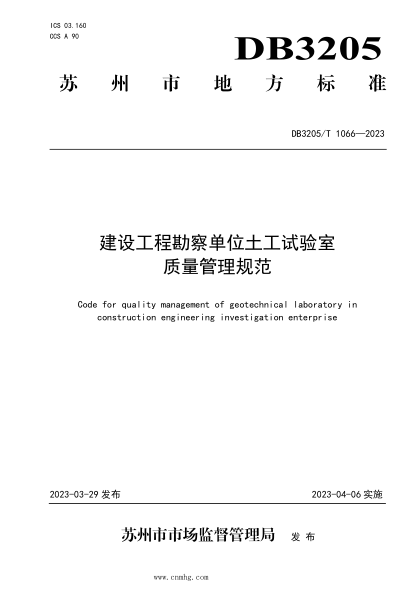DB3205/T 1066-2023 建設(shè)工程勘察單位土工試驗(yàn)室質(zhì)量管理規(guī)范