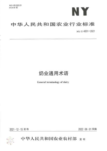  NY/T 4051-2021 奶業(yè)通用術(shù)語