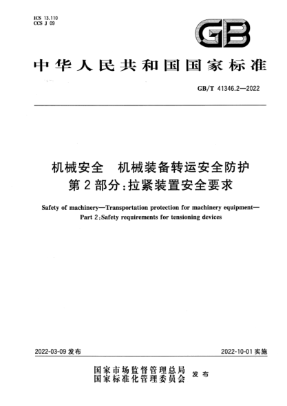 GB/T 41346.2-2022機械安全 機械裝備轉運安全防護 第2部分：拉緊裝置安全要求Safety of machinery. Transportation protection for machinery equipment. Part 2 :Safety requirements for tensioning devices