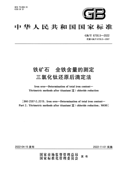 GB/T 6730.5-2022鐵礦石 全鐵含量的測定 三氯化鈦還原后滴定法Iron ores—Determination of total iron content—Titrimetric methods after titanium(III) chloride reduction