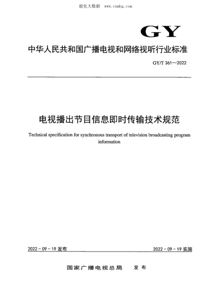 GY/T 361-2022 電視播出節(jié)目信息即時傳輸技術(shù)規(guī)范