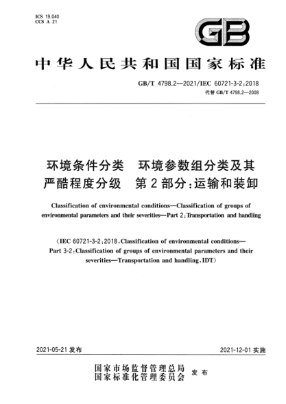 GB/T 4798.2-2021環(huán)境條件分類 環(huán)境參數(shù)組分類及其嚴(yán)酷程度分級 第2部分：運(yùn)輸和裝卸Classification of environmental conditions—Classification of groups of environmental parameters and their severities—Part 2:Transportation and handling