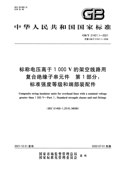GB/T 21421.1-2021標(biāo)稱電壓高于1 000V的架空線路用復(fù)合絕緣子串元件 第1部分：標(biāo)準(zhǔn)強度等級和端部裝配件Composite string insulator units for overhead lines with a nominal voltage greater than 1 000 V—Part 1：Standard strength classes and end fittings