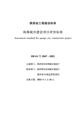 DB61/T 5047-2022 海綿城市建設(shè)項(xiàng)目評(píng)價(jià)標(biāo)準(zhǔn)