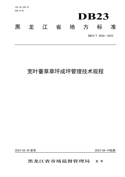 DB23/T 3426-2023 寬葉薹草草坪成坪管理技術規(guī)程