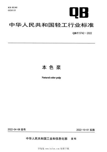 QB/T 5742-2022 本色漿