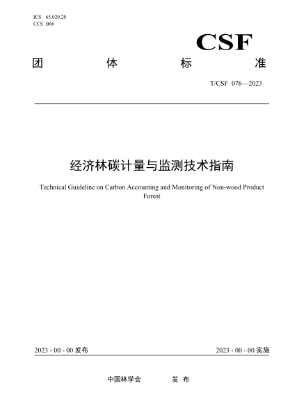 T/CSF 076-2023 經(jīng)濟(jì)林碳計量與監(jiān)測技術(shù)指南