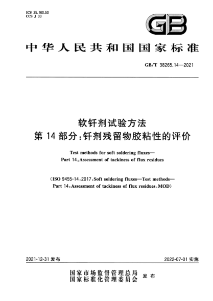 GB/T 38265.14-2021軟釬劑試驗(yàn)方法  第14部分：釬劑殘留物膠粘性的評(píng)價(jià)Test methods for soft soldering fluxes—Part 14: Assessment of tackiness of flux residues