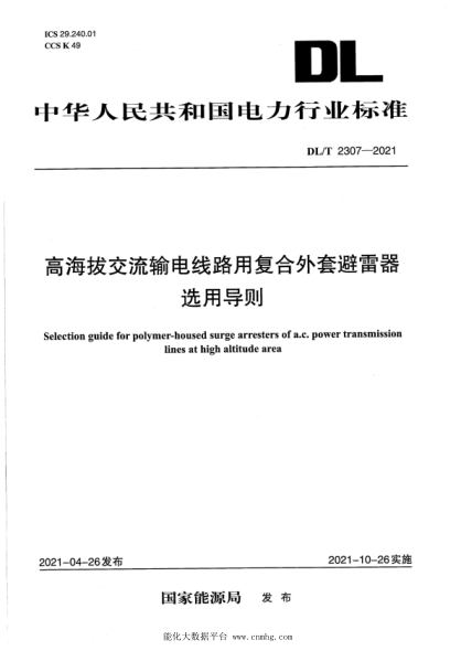  DL/T 2307-2021 高海拔交流輸電線路用復合外套避雷器選用導則