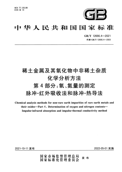 GB/T 12690.4-2021稀土金屬及其氧化物中非稀土雜質(zhì)化學(xué)分析方法 第4部分：氧、氮量的測定 脈沖-紅外吸收法和脈沖-熱導(dǎo)法Chemical analysis methods for non-rare earth impurities of rare earth metals and their oxides. Part4:Determination of oxygen and nitrogen contents. Impulse-infrared absorption and impulse-