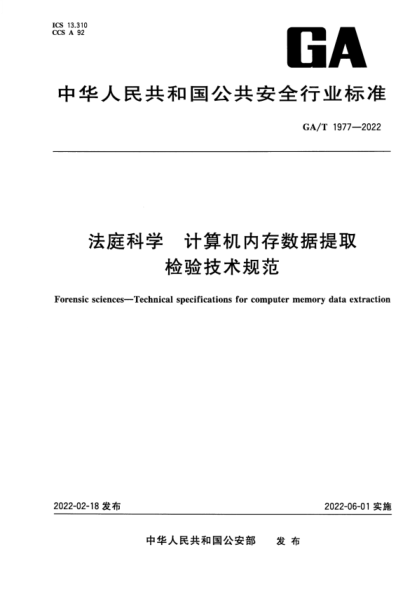 GA/T 1977-2022 法庭科學(xué) 計算機(jī)內(nèi)存數(shù)據(jù)提取檢驗(yàn)技術(shù)規(guī)范
