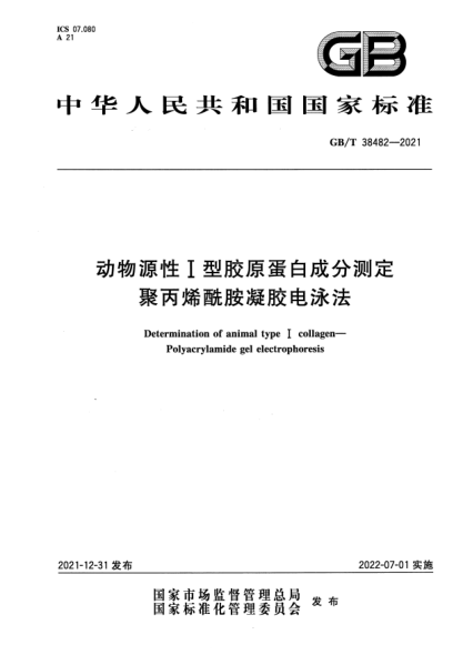 GB/T 38482-2021動(dòng)物源性I型膠原蛋白成分測(cè)定  聚丙烯酰胺凝膠電泳法Determination of animal type Ⅰ collagen—Polyacrylamide gel electrophoresis