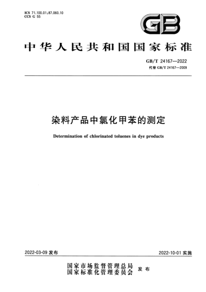 GB/T 24167-2022染料產(chǎn)品中氯化甲苯的測定Determination of chlorinated toluenes in dye products