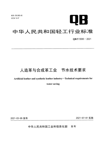  QB/T 5595-2021 人造革與合成革工業(yè) 節(jié)水技術(shù)要求