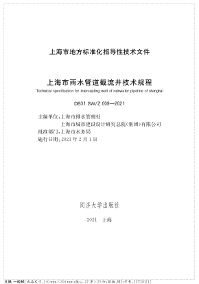 DB31 SW/Z 008-2021 上海市雨水管道截流井技術(shù)規(guī)程