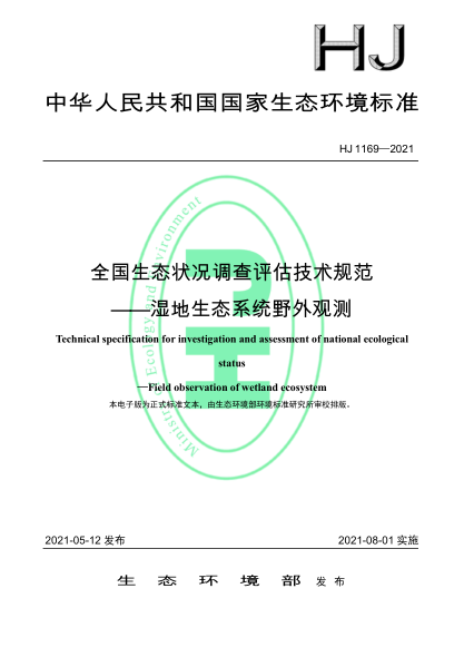  HJ 1169-2021 全國生態(tài)狀況調(diào)查評估技術(shù)規(guī)范——濕地生態(tài)系統(tǒng)野外觀測