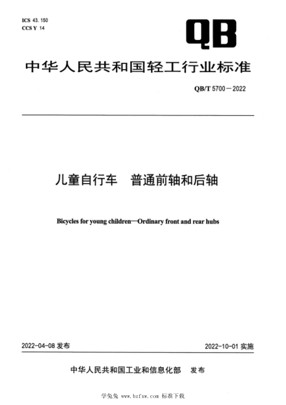 QB/T 5700-2022 兒童自行車 普通前軸和后軸