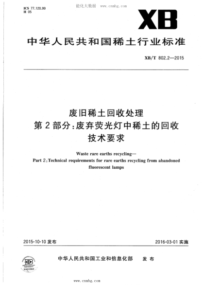 XB/T 802.2-2015 廢舊稀土回收處理 第2部分：廢棄熒光燈中稀土的回收技術(shù)要求