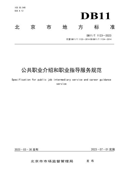 DB11/T 1123-2023 公共職業(yè)介紹和職業(yè)指導(dǎo)服務(wù)規(guī)范