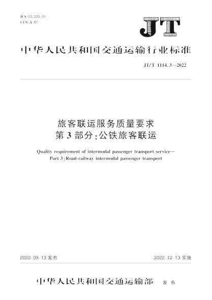  JT/T 1114.3-2022 旅客聯(lián)運(yùn)服務(wù)質(zhì)量要求 第3部分：公鐵旅客聯(lián)運(yùn)